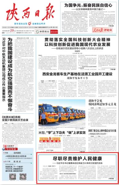 2016年8月29日《陕西日报》尽职尽责维护人民健康——习近平总书记重要讲话在我省卫计委引发强烈反响.jpg