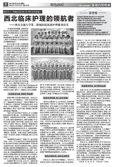 2017年5月12日《现代保健报》5版：西北临床护理的领航者——西安交通大学第二附属医院优质护理服务纪实.jpg