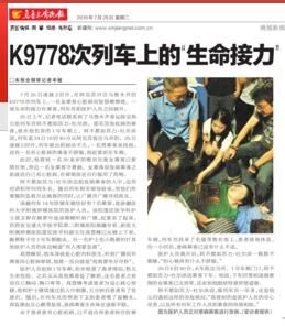2016年7月26日《乌鲁木齐晚报》15版：K9778次列车上的“生命接力”.jpg