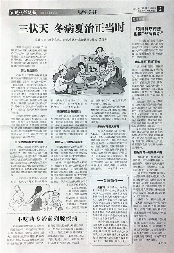 2017年7月14日《现代保健报》2版：三伏天 冬病夏治正当时 采访二附院中医科主任吴喜利.jpg
