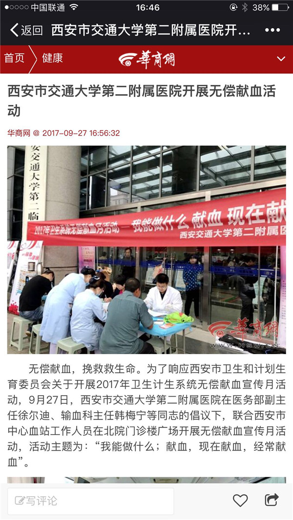 2017年9月27日 华商网：西安市交通大学第二附属医院开展无偿献血活动.jpg