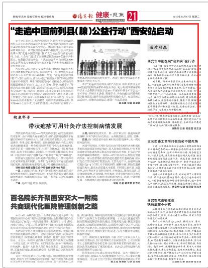 2017年10月17日《阳光报》21版：“走遍中国前列县（腺）公益行动”西安站启动.jpg