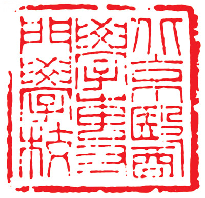 1.北京医学专门学校 1912年10月26日授印.jpg 1.北京医学专门学校 1912年10月26日授印.jpg