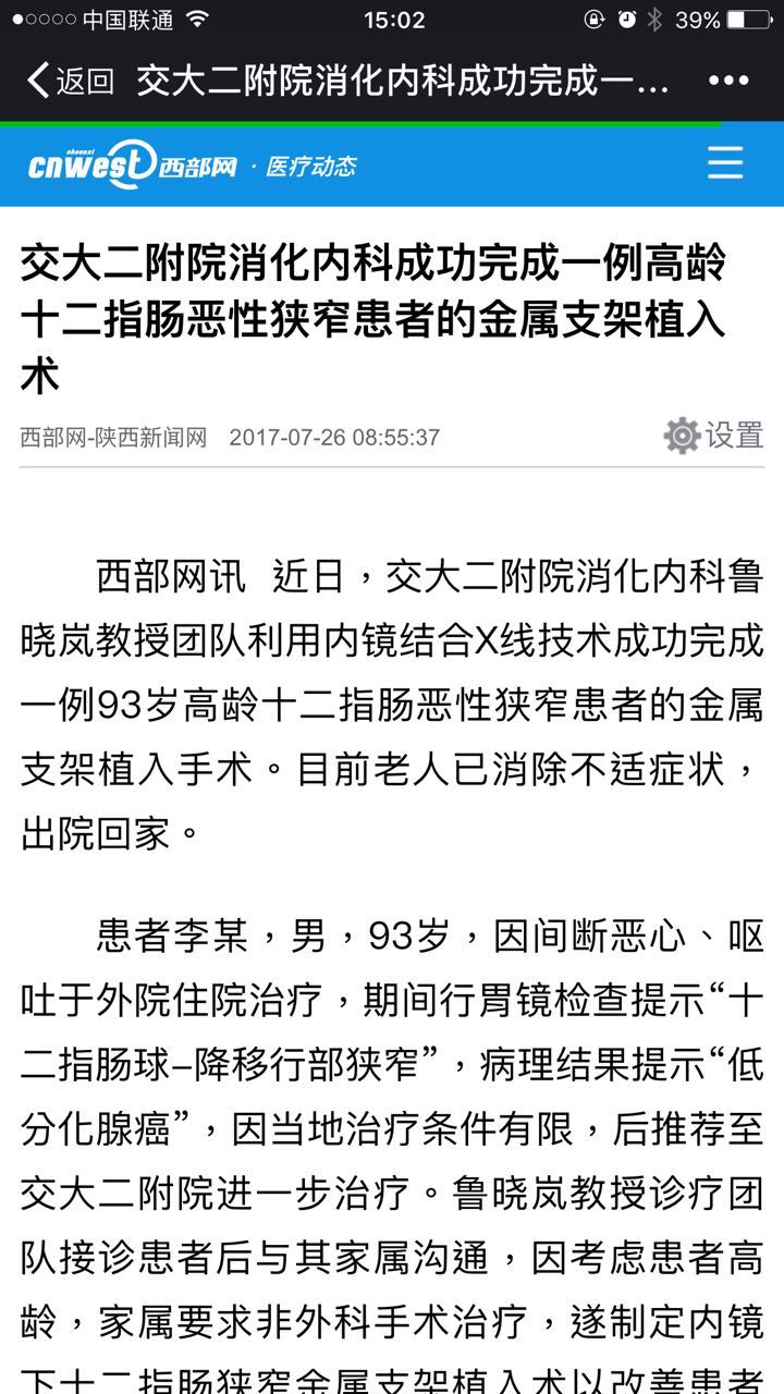 2017年7月26日 西部网：交大二附院消化内科成功完成一例高龄十二指肠恶性狭窄患者的金属支架植入术.jpg