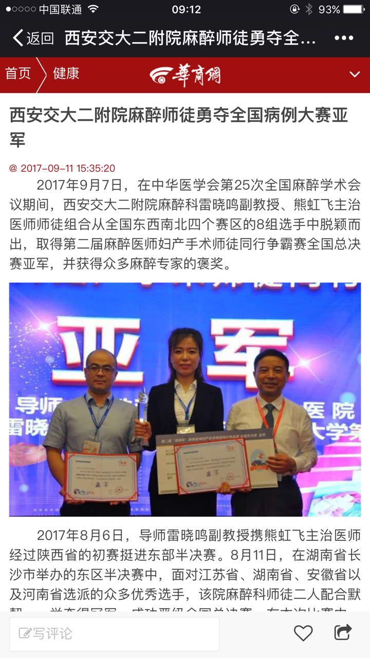 2017年9月11日 华商网：西安交大二附院麻醉师徒勇夺全国病例大赛亚军.jpg