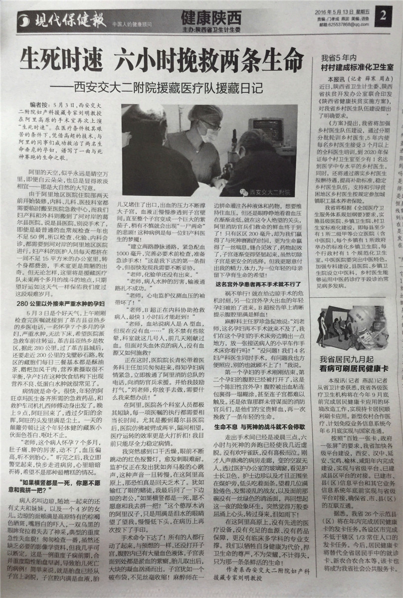 2016年5月13日《现代保健报》2版：生死时速 六小时挽救两条生命——西安交大二附院援藏医疗队援藏日记.jpg