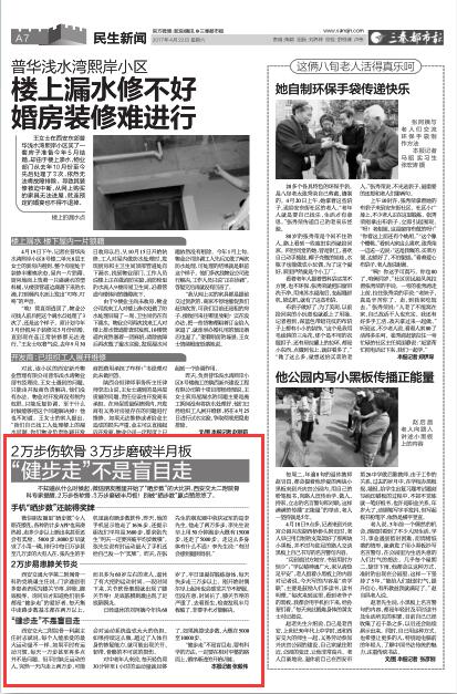 2017年4月22日三秦都市报A7版：2万步伤软骨 3万步磨破半月板 “健步走”不是盲目走.jpg