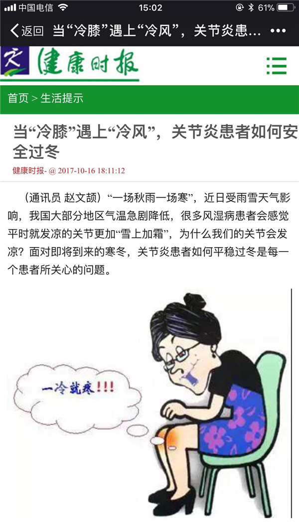 2017年10月16日 健康时报：当“冷膝”遇上“冷风”，关节炎患者如何安全过冬.jpg
