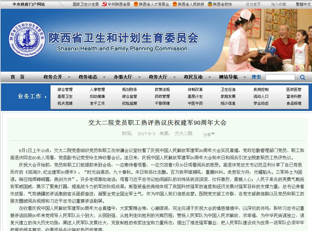 2017年8月3日 省卫计委：交大二院党员职工热评热议庆祝建军90周年大会.jpg