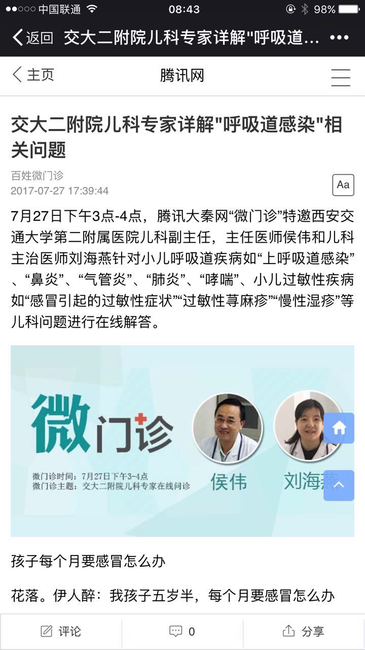 2017年7月27日 腾讯网：交大二院儿科专家详解“呼吸道感染”相关问题.jpg