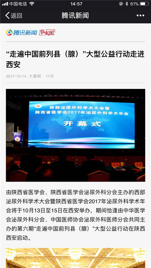 2017年10月14日 腾讯网：“走遍中国前列县（腺）”大型公益行动走进西安.jpg
