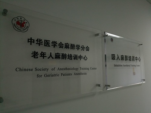 中华医学会麻醉培训中心.jpg