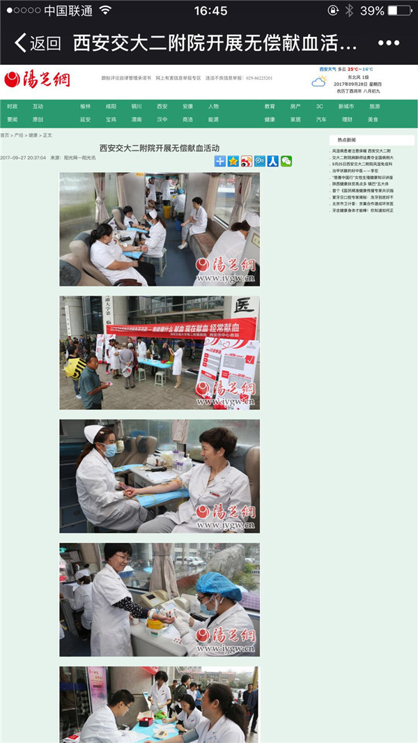 2017年9月27日 阳光网：西安交大二附院开展无偿献血活动.jpg