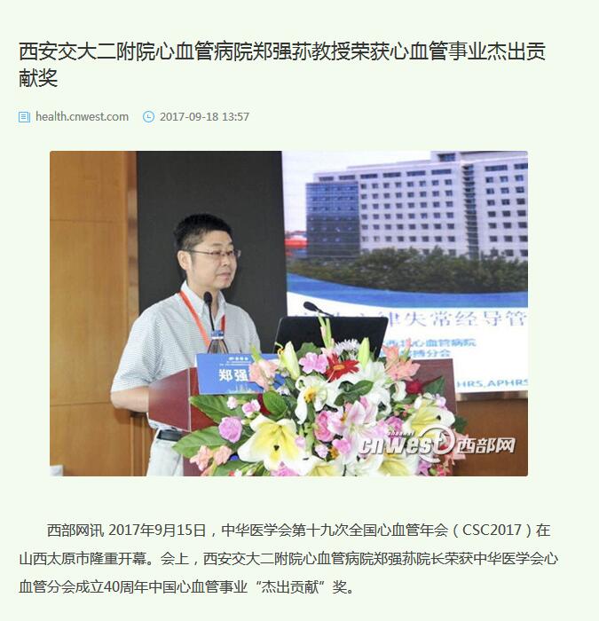 2017年9月18日 西部网：西安交大二附院郑强荪教授荣获心血管事业杰出贡献奖.jpg