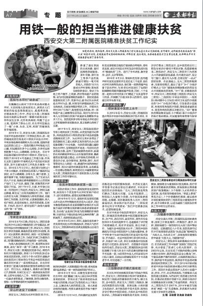2017年6月6日《三秦都市报》A7版整版：用铁一般的担当推进健康扶贫 西安交大第二附属医院精准扶贫工作纪实.jpg