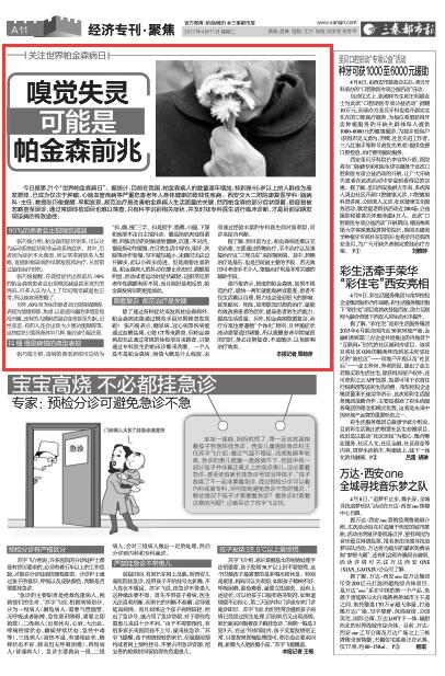2017年4月11日《三秦都市报》A11版：关注世界帕金森病日 嗅觉失灵 可能是帕金森前兆.jpg