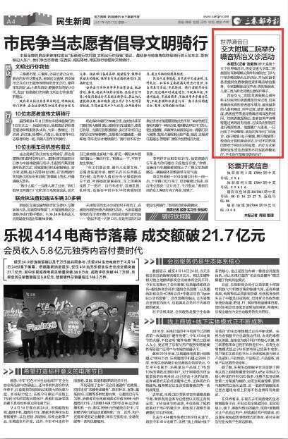 2017年4月17日《三秦都市报》A4版 世界嗓音日交大附属二院举办嗓音矫治义诊活动.jpg