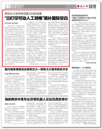 2018年5月29日 阳光报21版：西安交大发布两项重大科研成果“3D打印可动人工颈椎”填补国际空白.jpg