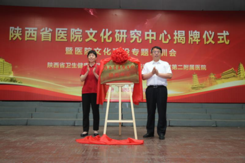 陕西省医院文化研究中心在西安交大二附院成立600.png