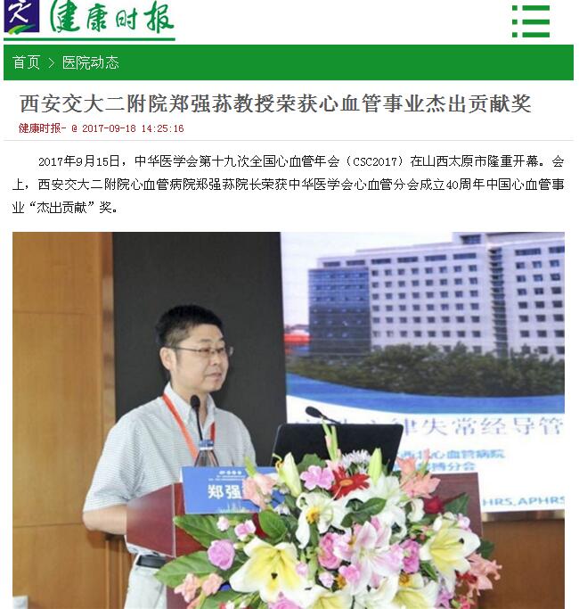 2017年9月18日 健康时报：西安交大二附院郑强荪教授荣获心血管事业杰出贡献奖.jpg