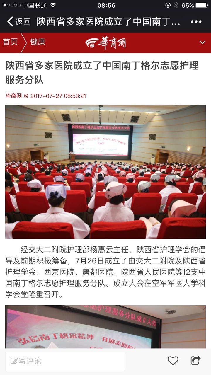 2017年7月27日 华商网：陕西省多家医院成立了中国南丁格尔志愿护理服务分队.jpg