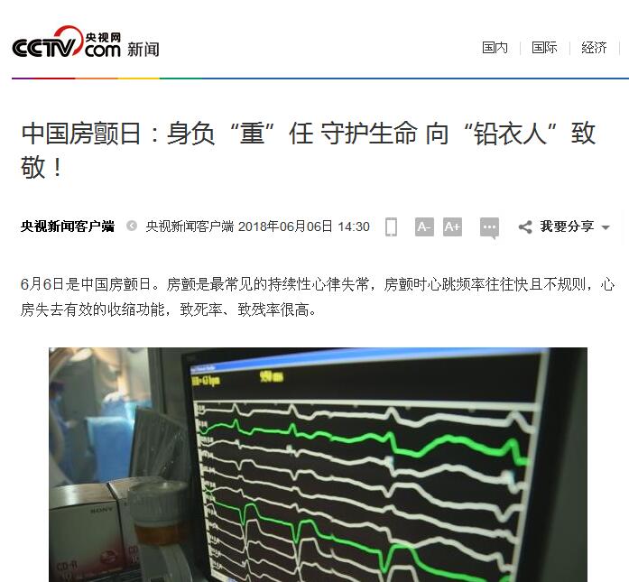 2018年6月6日 央视网：中国房颤日：身负“重”任 守护生命 向“铅衣人”致敬！.jpg
