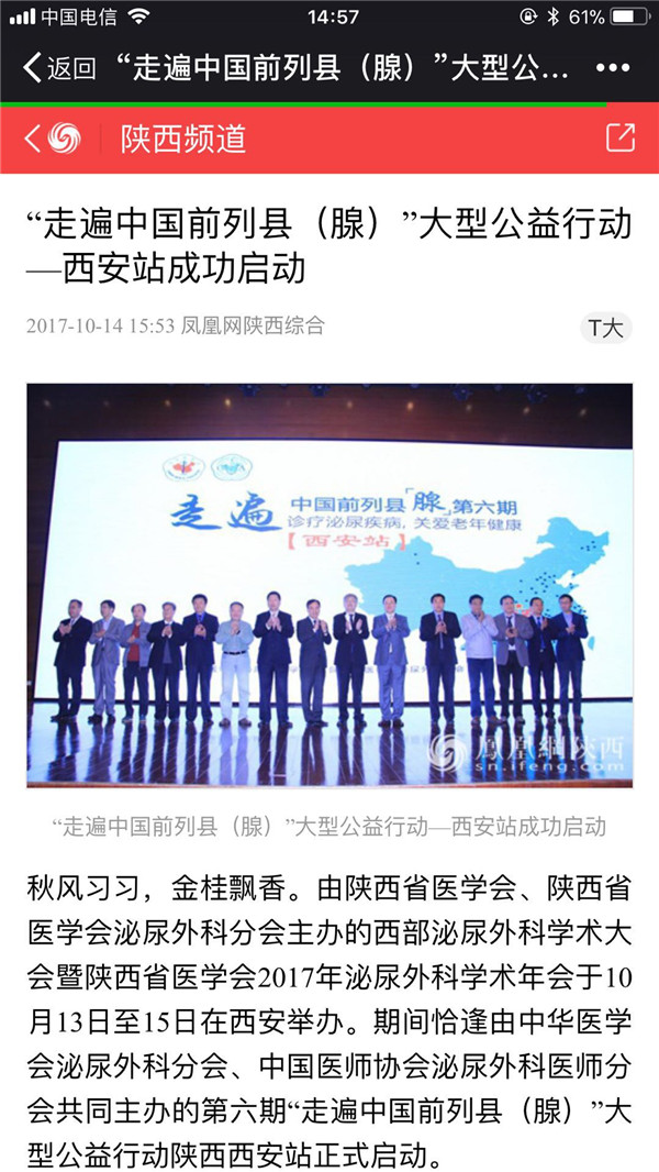 2017年7月14日 凤凰网：“走遍中国前列县（腺）”大型公益行动—西安站成功启动.jpg
