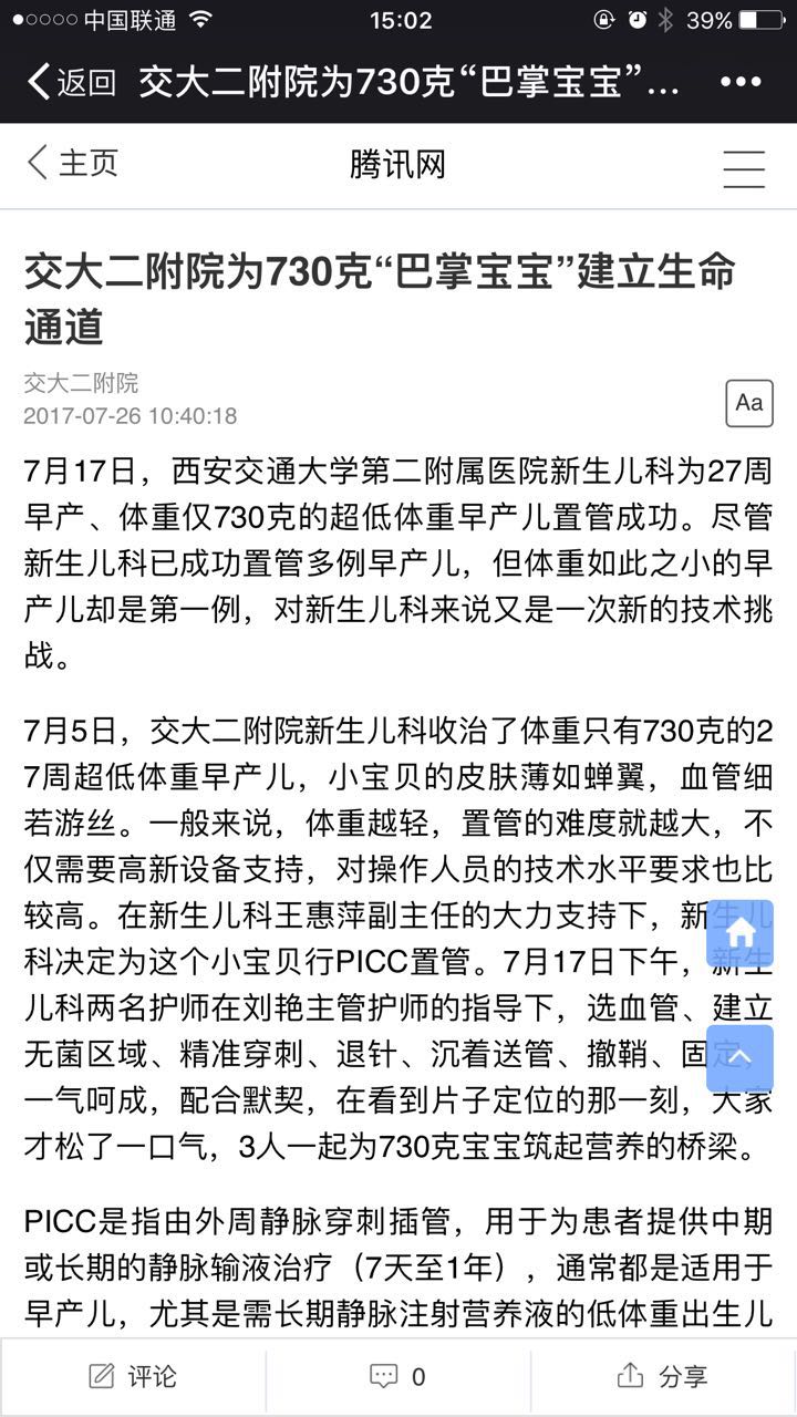 2017年7月26日 腾讯网：交大二附院为730克“巴掌宝宝”建立生命通道.jpg