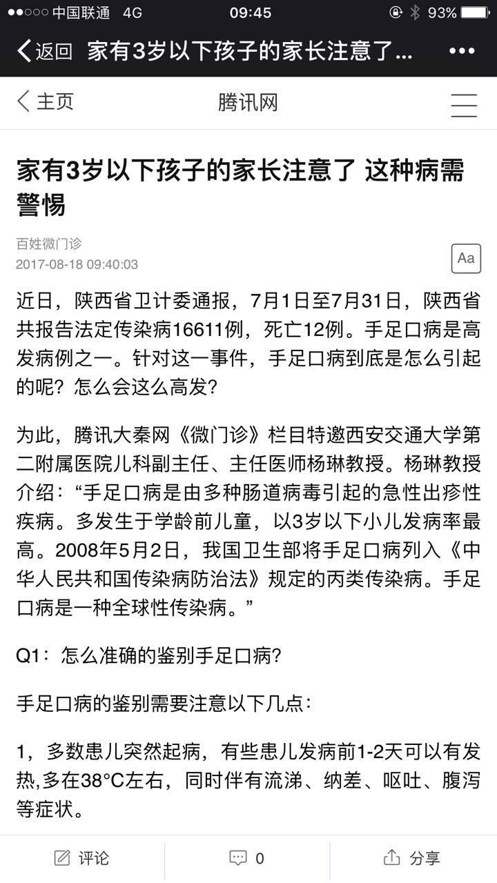 2017年8月18日腾讯网微门诊：家有3岁以下孩子的家长注意了这种病需警惕.jpg