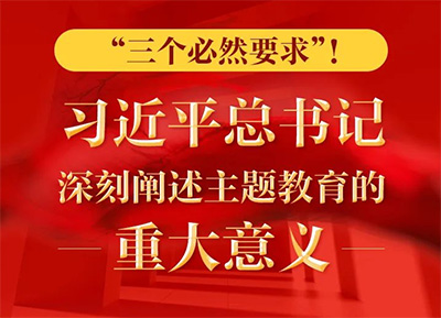 ““三个必然要求”！ 习近平总书记深刻阐述主题教育的重大意义
