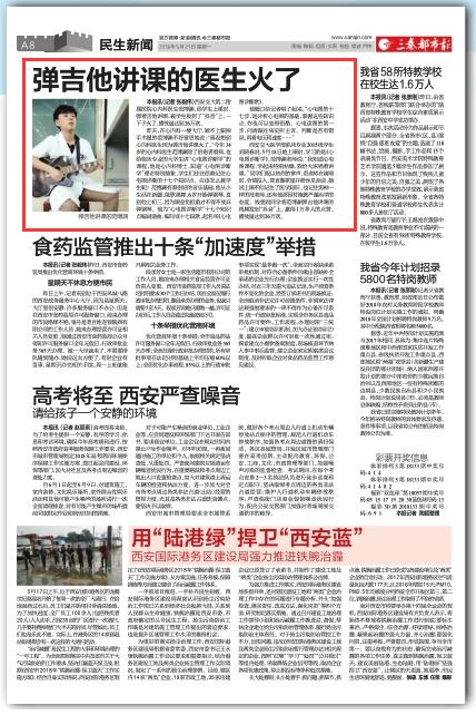 2018年5月21日 三秦都市报A8版：弹吉他讲课的医生火了.jpg