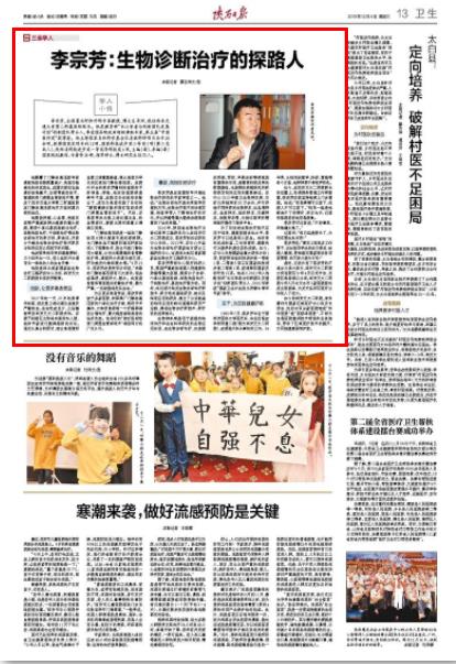 2019年12月4日陕西日报：李宗芳：生物诊断治疗的探路人.jpg