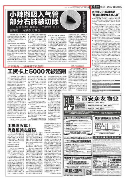 2016年5月29日《华商报》A5版：小辣椒吸入气管 部分右肺被切除.jpg