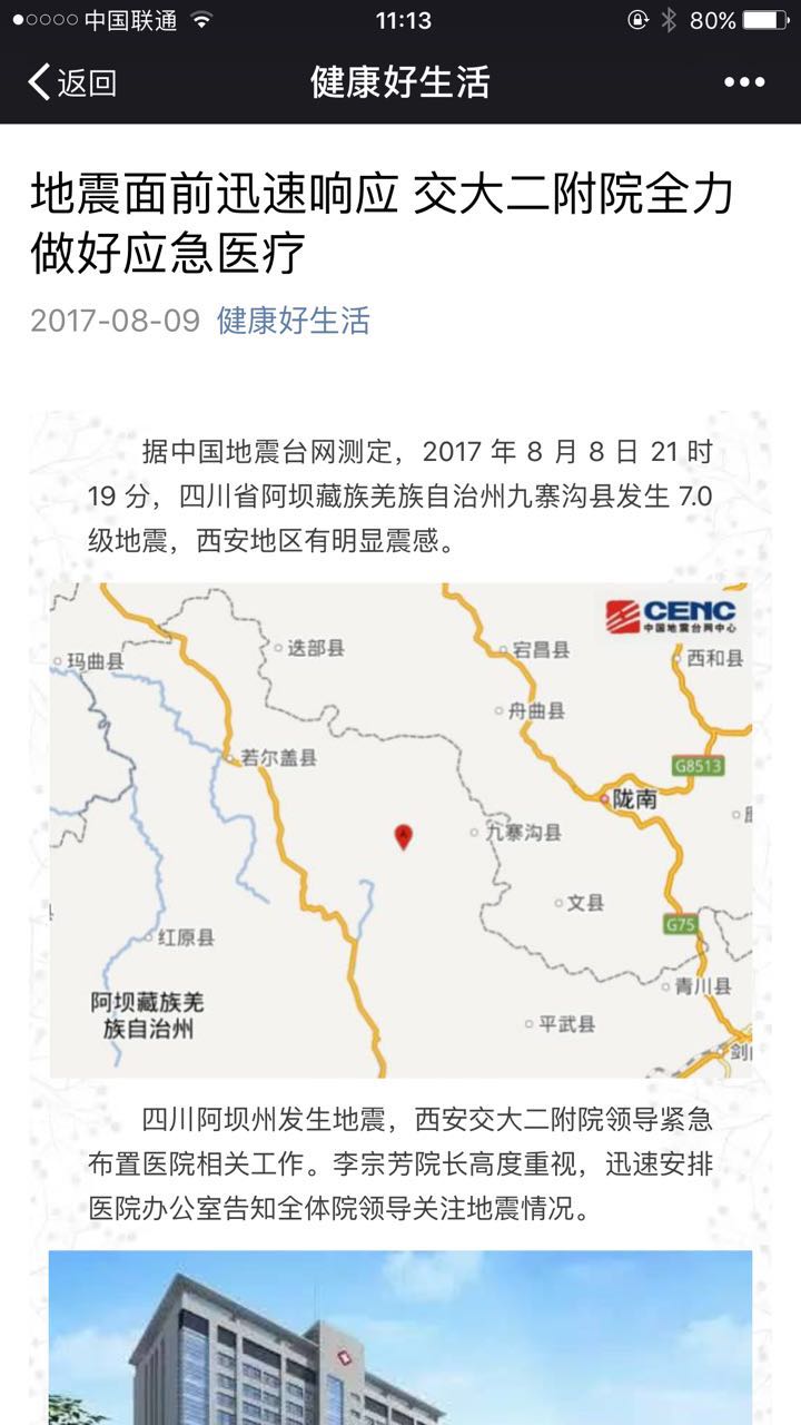 2017年8月9日 健康好生活：地震面前迅速响应 交大二附院全力做好应急医疗.jpg