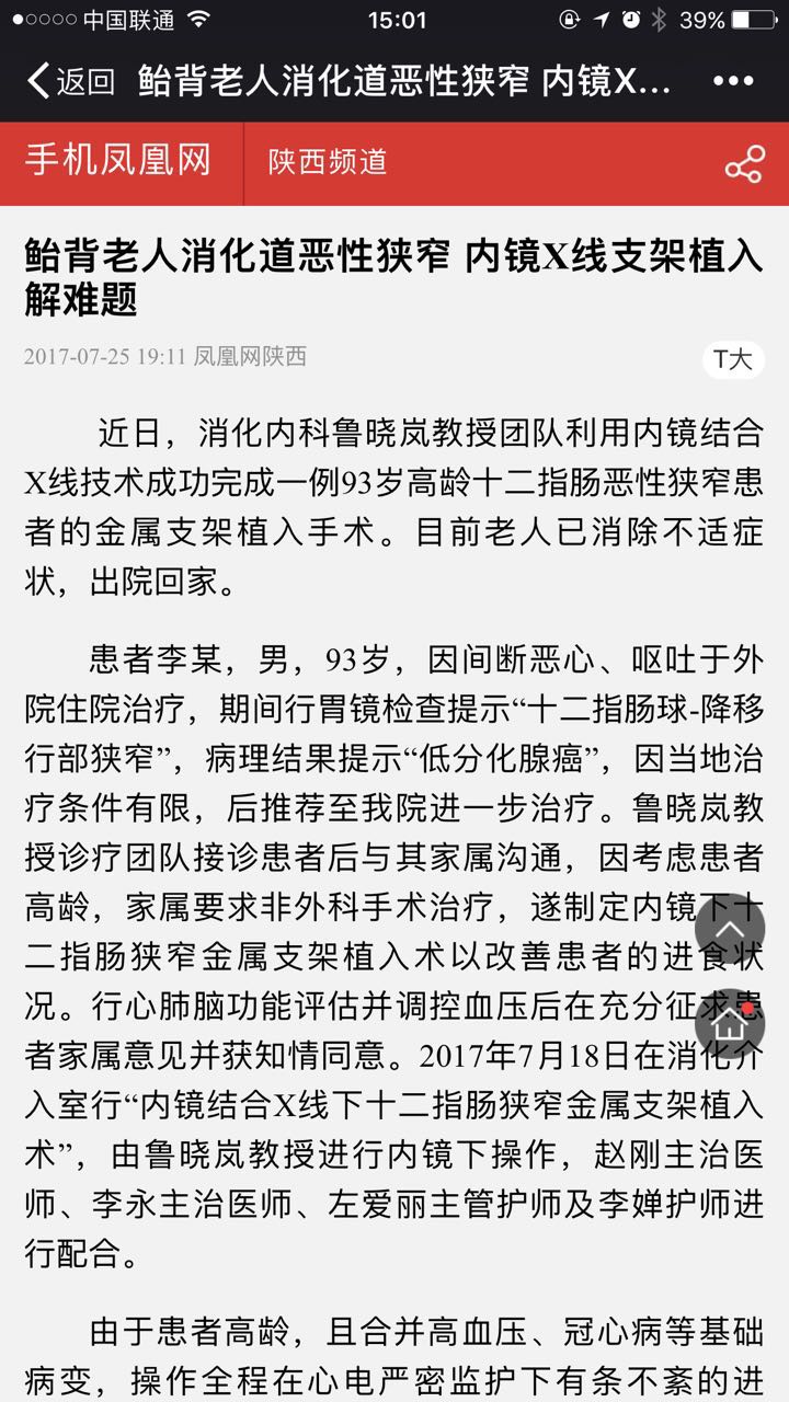 2017年7月25日 凤凰网：鲐背老人消化道恶性狭窄 内镜X线支架植入解难题.jpg