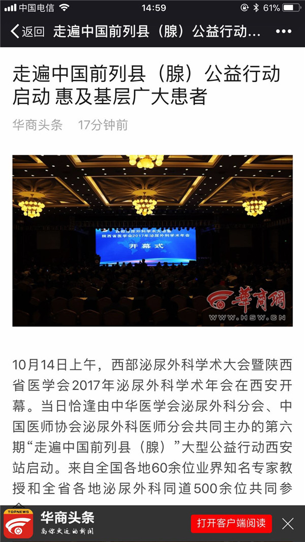 2017年10月14日 华商头条：走遍中国前列县（腺）公益行动启动 惠及基层广大患者.jpg