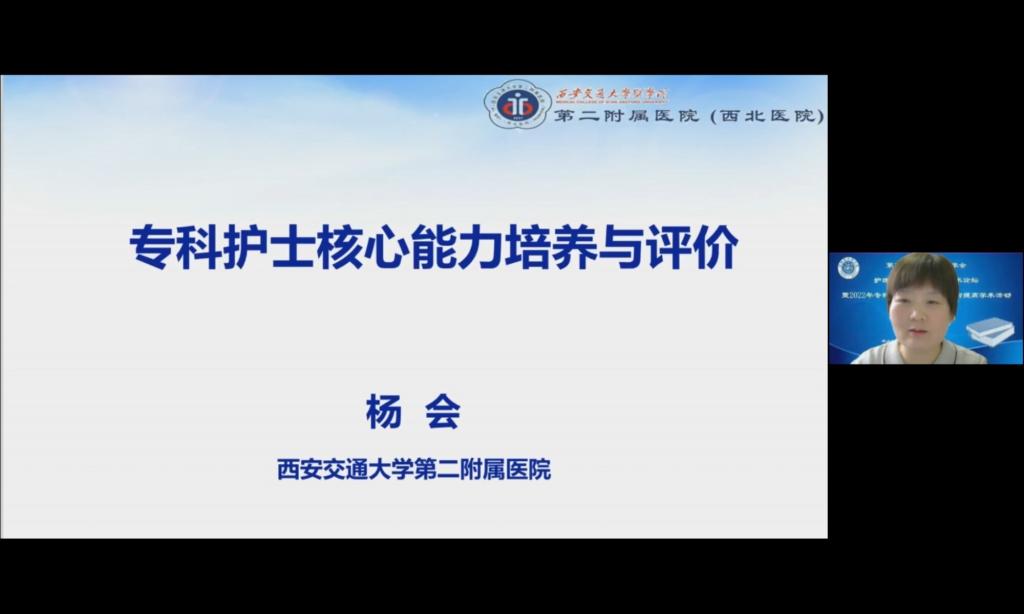 《专科护士核心能力培养与评价》杨会副主委.jpg