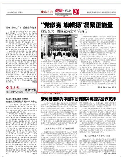 2016年6月21日《阳光报》20版：“党徽亮旗帜扬”凝聚正能量 西安交大二附院党员集体“亮身份”.jpg