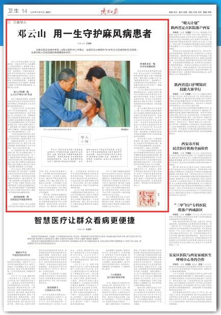 2018年5月16日 陕西日报：邓云山 用一生守护麻风病患者.jpg
