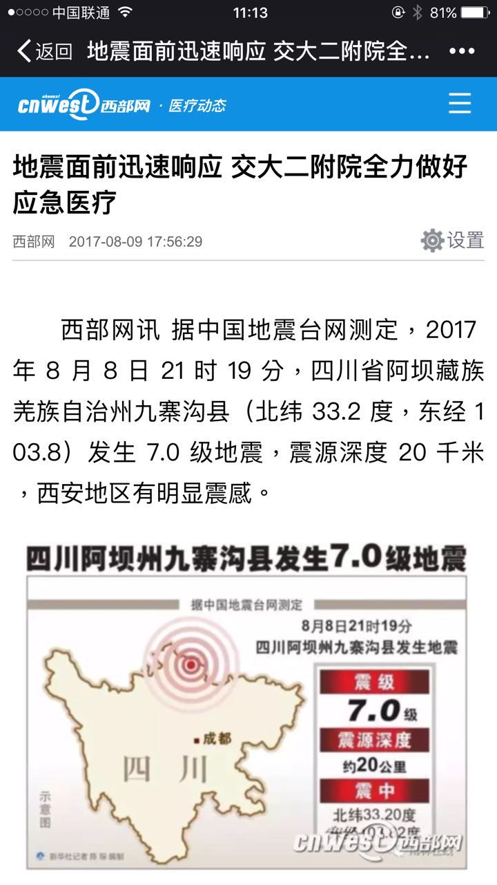 2017年8月9日 西部网：地震面前迅速响应 交大二附院全力做好应急医疗.jpg