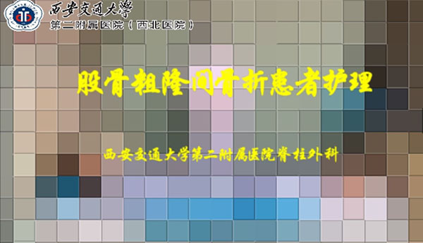 股骨粗隆骨折的护理.JPG