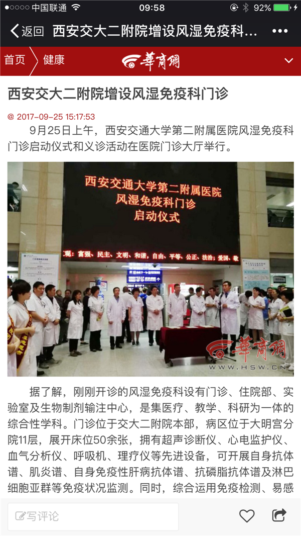 2017年9月25日 华商网：西安交大二附院增设风湿免疫科门诊.PNG