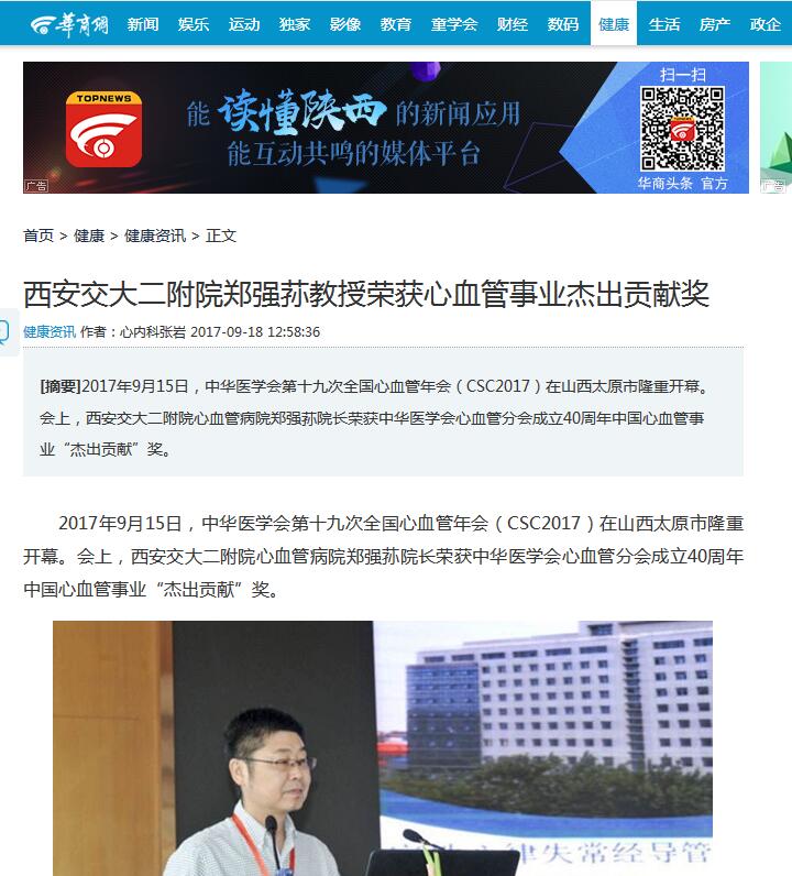 2017年9月18日 华商网：西安交大二附院郑强荪教授荣获心血管事业杰出贡献奖.jpg