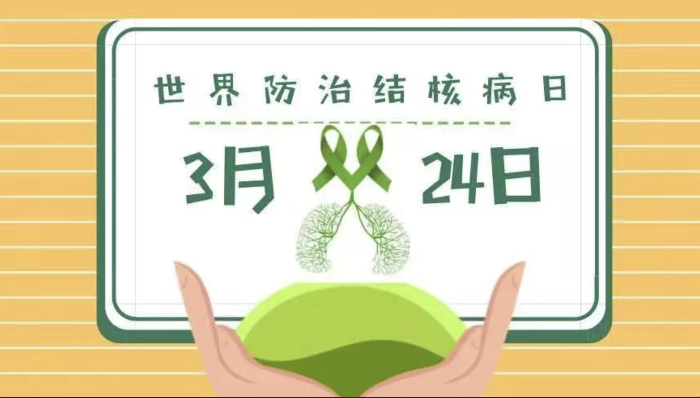 世界肺结核日.png