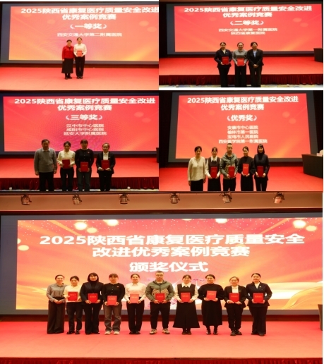 陕西省康复医疗质量安全改进优秀案例竞赛颁奖.jpg 陕西省康复医疗质量安全改进优秀案例竞赛颁奖.jpg