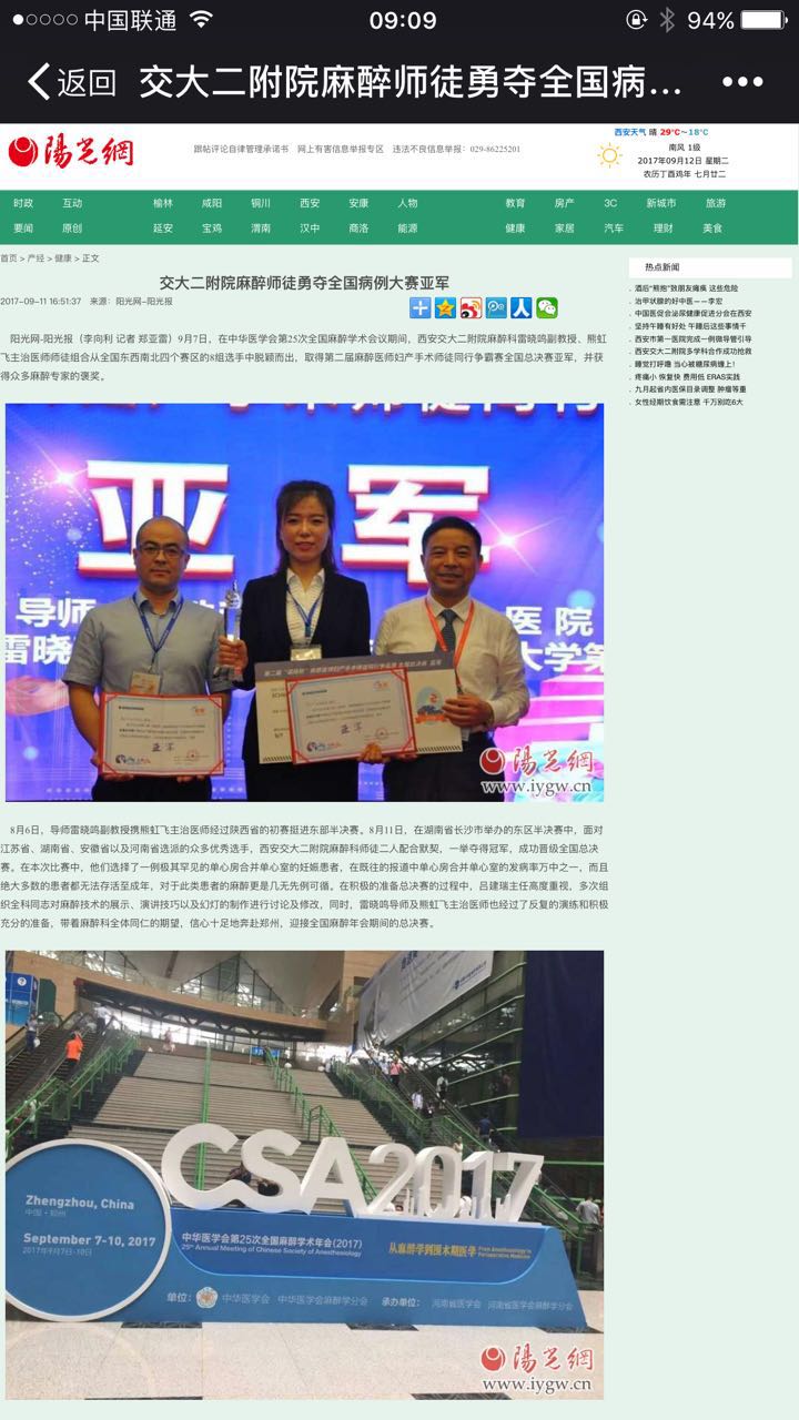 2017年9月11日 阳光网：交大二附院麻醉师徒勇夺全国病例大赛亚军.jpg