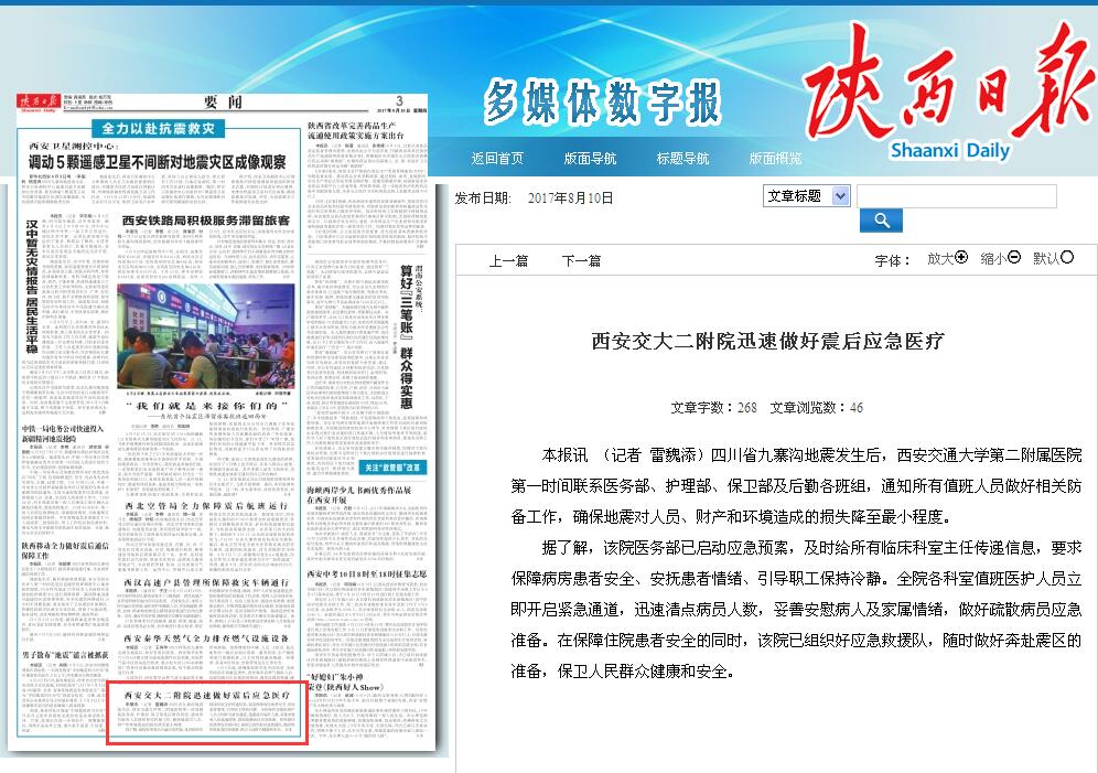 2017年8月10日《陕西日报》：西安交大二附院迅速做好震后应急医疗.jpg
