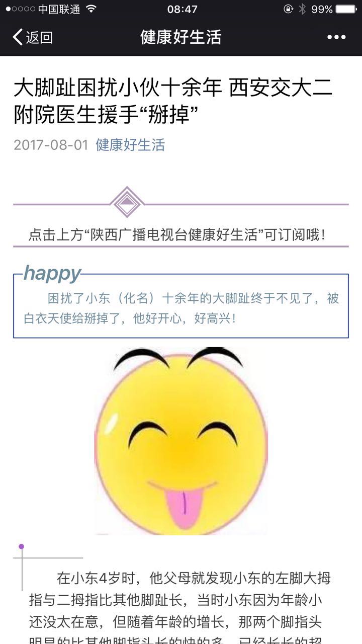 2017年8月1日 健康好生活：大脚趾困扰小伙十余年 西安交大二附院医生援手“掰掉”.jpg