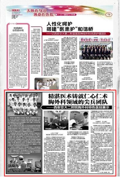 2017年5月12日《西安晚报》T3版：精湛医术铸就仁心仁术 胸外科领域的尖兵团队——西安交大二附院胸外科特色医技展示.jpg