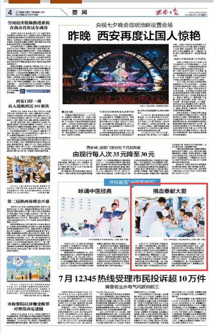 2018年8月18日西安日报4版：捐血奉献大爱.jpg